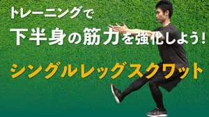 シングルレッグスクワットで下半身の筋力を向上させよう！のサムネイル
