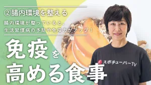 免疫を高める食事 - ②腸内環境を整えよう！のサムネイル
