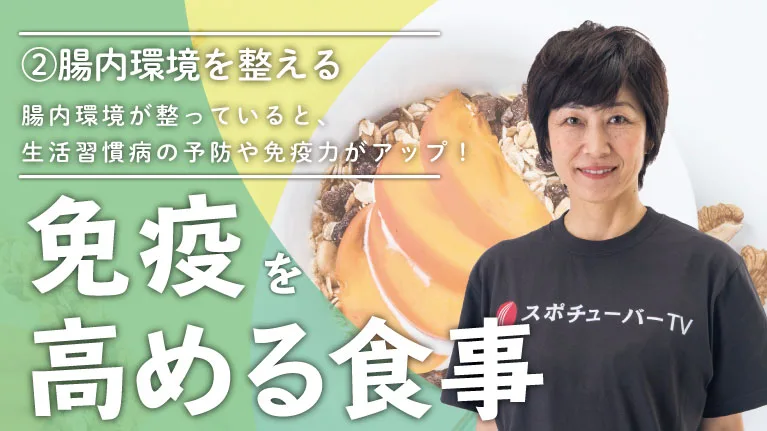 免疫を高める食事 - ②腸内環境を整えよう！のサムネイル