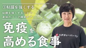 免疫を高める食事 - ③粘膜を強くしよう！のサムネイル
