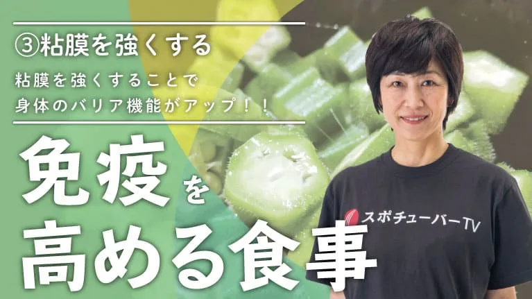 免疫を高める食事 - ③粘膜を強くしよう！のサムネイル