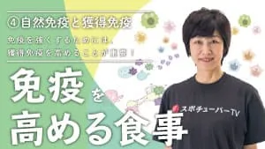 免疫を高める食事 - ④自然免疫を整え、獲得免疫を増やそう！のサムネイル