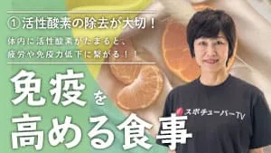 免疫を高める食事 - ①活性酸素を除去しよう！のサムネイル