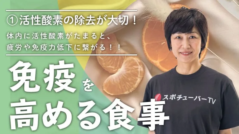 免疫を高める食事 - ①活性酸素を除去しよう！のサムネイル