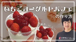 補食にぴったり！いちごヨーグルトパフェの作り方のサムネイル