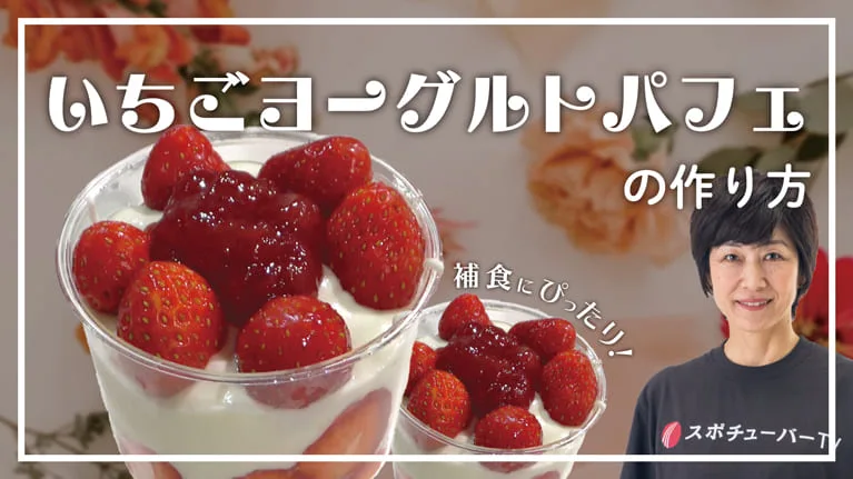 補食にぴったり！いちごヨーグルトパフェの作り方のサムネイル