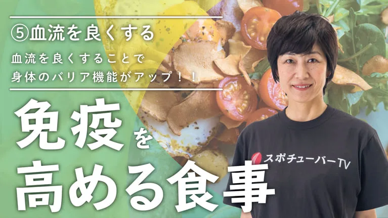 免疫を高める食事 - ⑤血流をよくしよう！のサムネイル