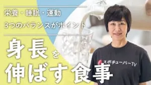 身長を伸ばす食事【前編】骨を成長させるにはのサムネイル