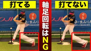 力負けしないフォームの作り方を解説！「軸足回転で打つ」は間違い！のサムネイル