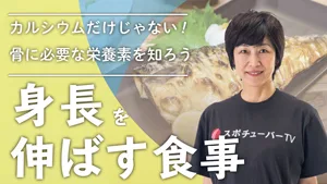身長を伸ばす食事【後編】身長を伸ばす栄養素のサムネイル