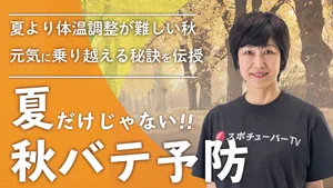秋バテを予防する生活習慣のサムネイル