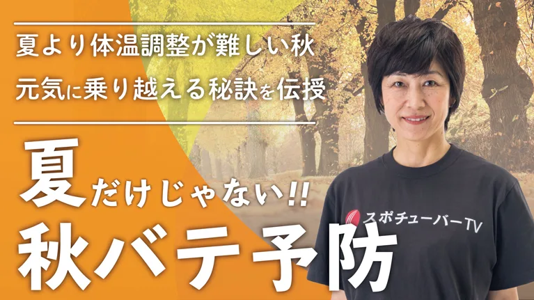 秋バテを予防する生活習慣のサムネイル