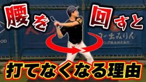 「腰を回す」とバットが出なくなる…詰まり・引っ掛けの原因と修正練習のサムネイル