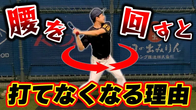 「腰を回す」とバットが出なくなる…詰まり・引っ掛けの原因と修正練習のサムネイル