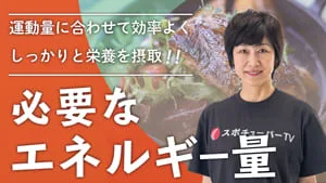 自身に必要なカロリー量を知ろう！のサムネイル