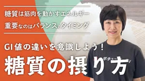 糖質の種類と摂るタイミングを知ろう！のサムネイル
