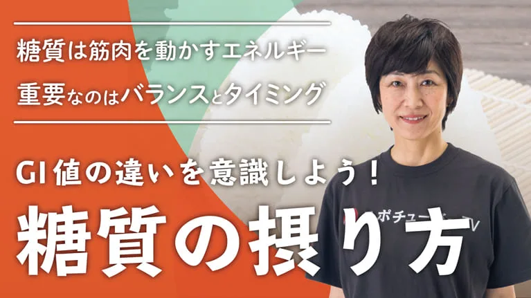 糖質の種類と摂るタイミングを知ろう！のサムネイル