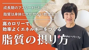 成長期のアスリートにとっては救世主「脂質」の摂り方を知ろう！のサムネイル