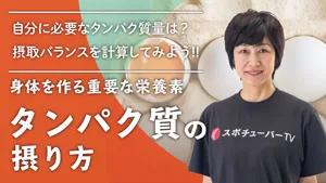 身体を作る重要な栄養素！タンパク質の摂り方を知ろう！のサムネイル