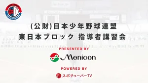 公益財団法人日本少年野球連盟 東日本ブロック 指導者講習会Vol.Ⅲのサムネイル