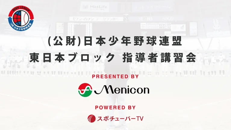 公益財団法人日本少年野球連盟 東日本ブロック 指導者講習会Vol.Ⅱのサムネイル