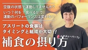 運動パフォーマンスを劇的に変える！補食の摂り方を知ろうのサムネイル