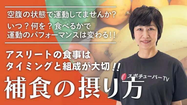運動パフォーマンスを劇的に変える！補食の摂り方を知ろうのサムネイル