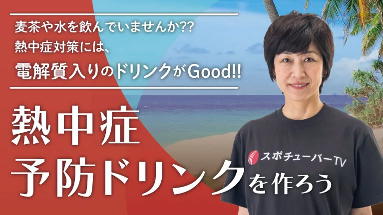 熱中症を予防するオリジナルドリンクを作ろう！のサムネイル