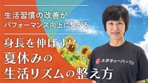 身長を伸ばす！夏休みの生活リズムの整え方のサムネイル