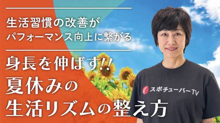 身長を伸ばす！夏休みの生活リズムの整え方のサムネイル