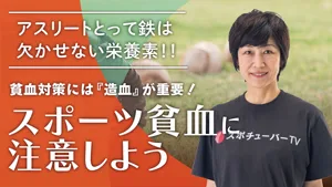 スポーツ貧血に注意しよう！のサムネイル