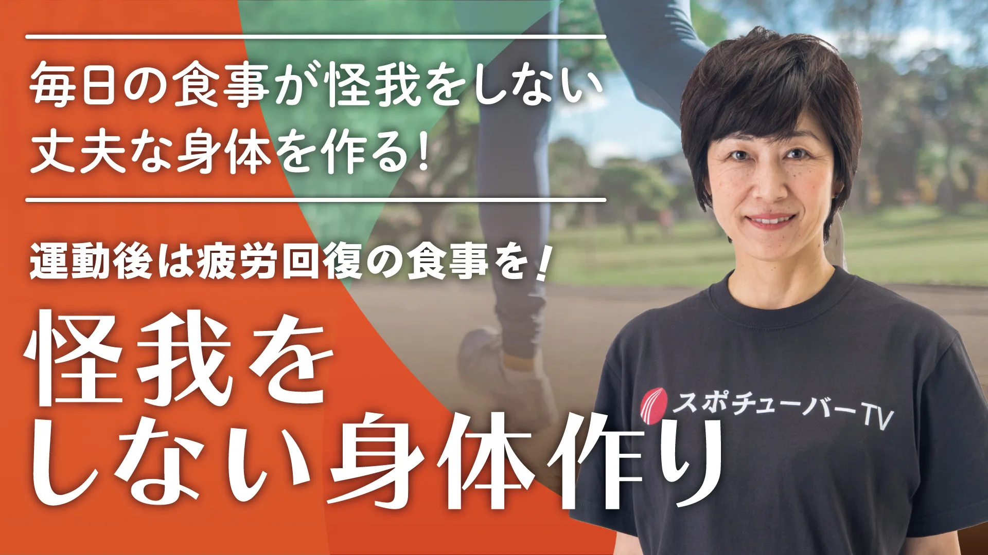 怪我をしない身体づくりのサムネイル