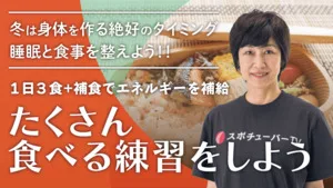 たくさん食べる練習をしようのサムネイル
