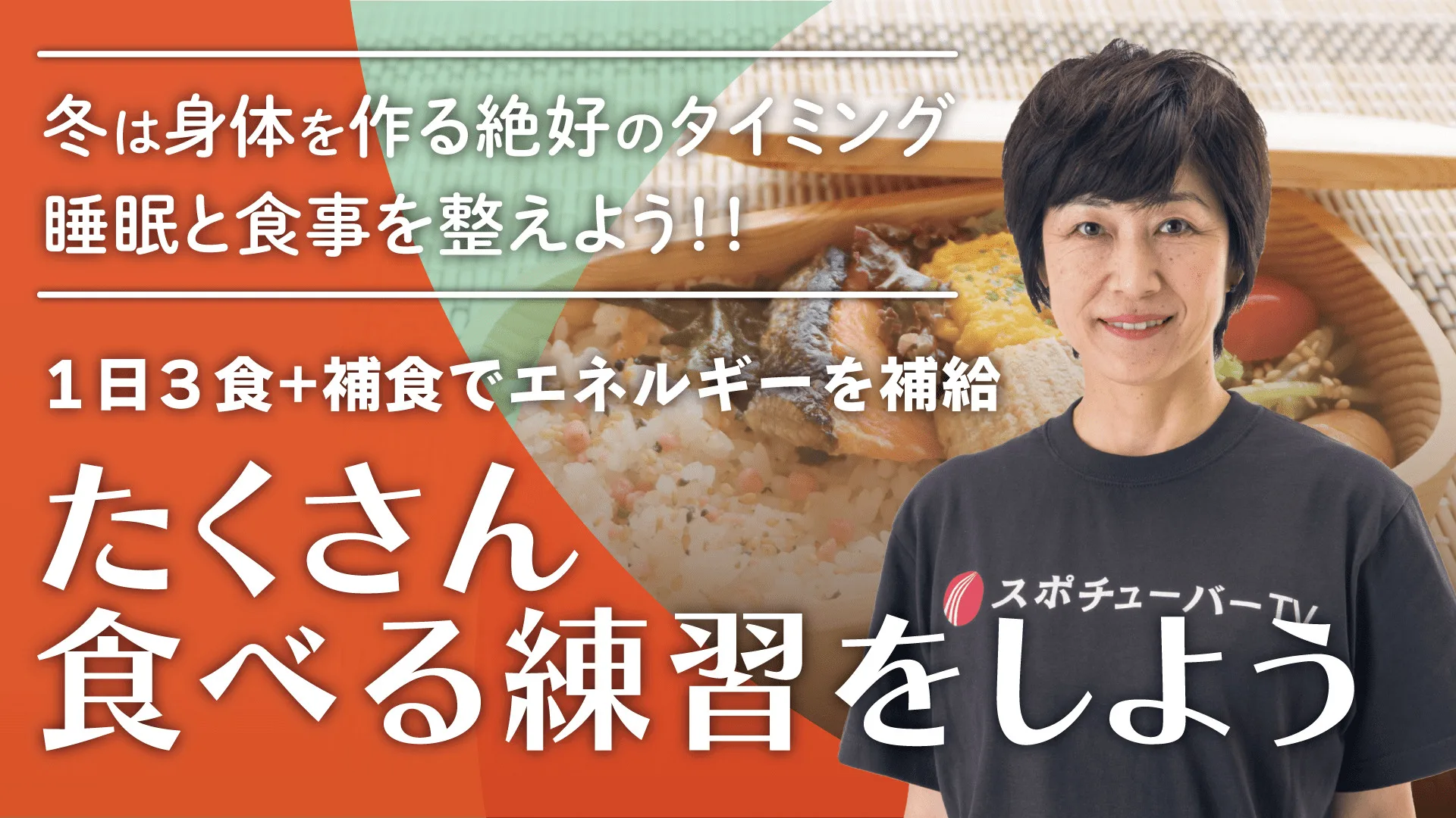 たくさん食べる練習をしようのサムネイル
