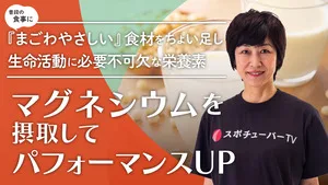 マグネシウムを摂取して、パフォーマンスをUPしようのサムネイル