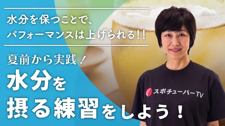 夏前から実践！水分を摂る練習をしよう！のサムネイル