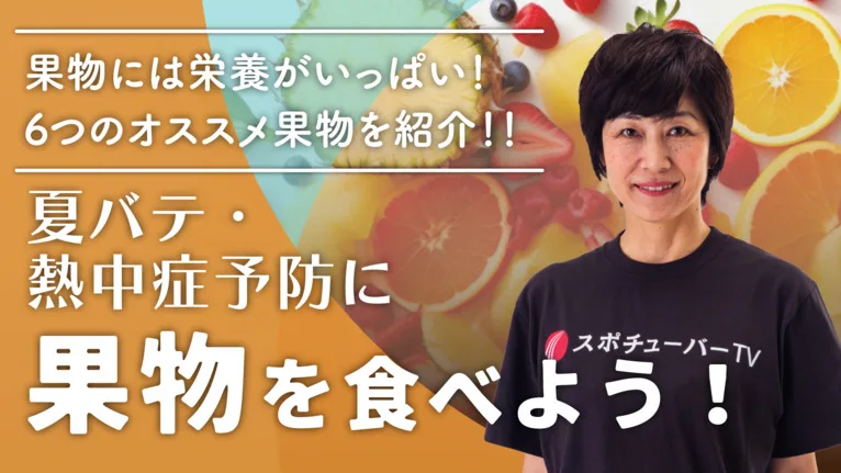 夏バテ・熱中症予防に果物を食べよう！のサムネイル
