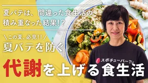 夏バテを防ぐ、代謝をあげる食生活のサムネイル