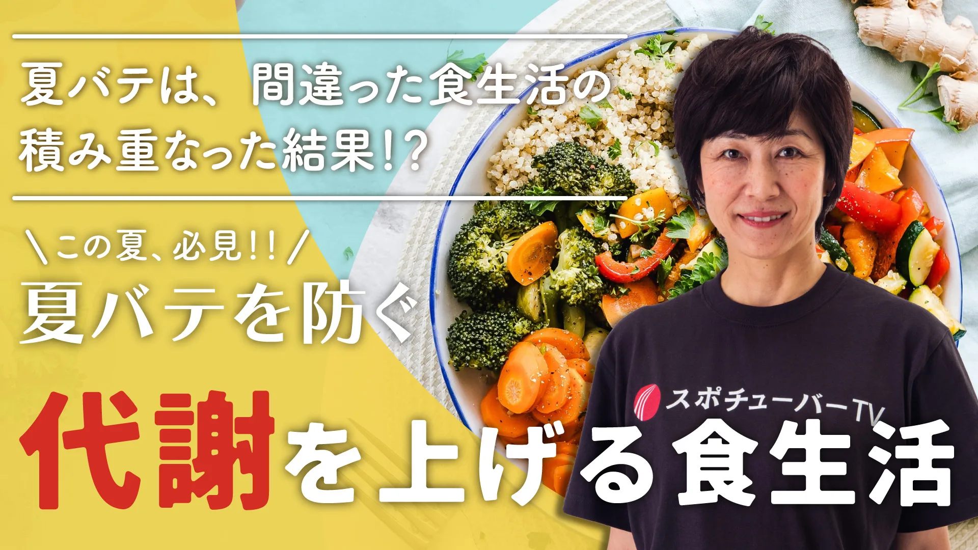 夏バテを防ぐ、代謝をあげる食生活のサムネイル