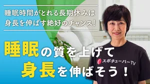 睡眠の質を上げて、身長を伸ばそう！のサムネイル