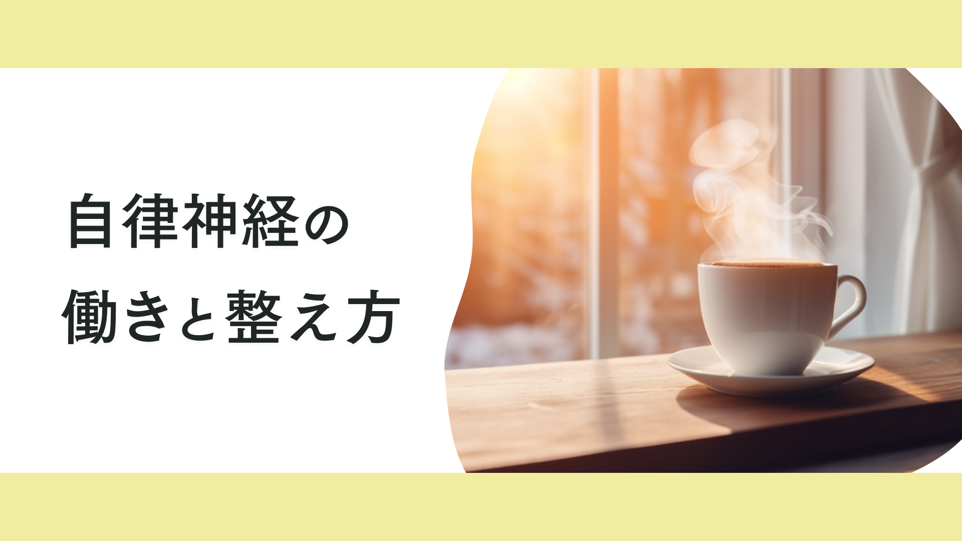 自律神経