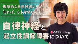 自律神経と起立性調節障害についてのサムネイル