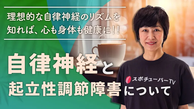 自律神経と起立性調節障害についてのサムネイル