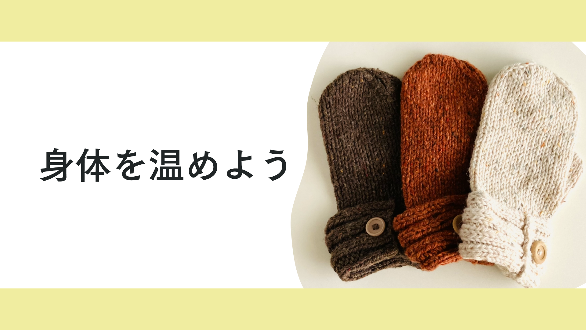 タイトル 身体を温めよう