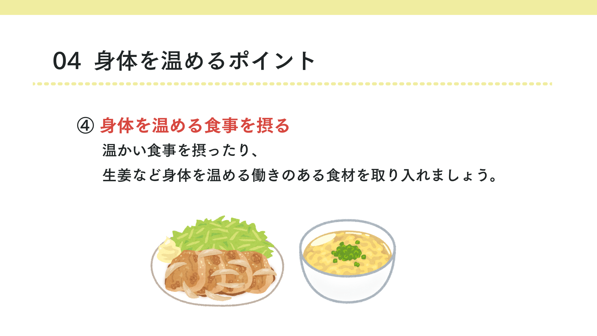 身体を温める食事を摂る