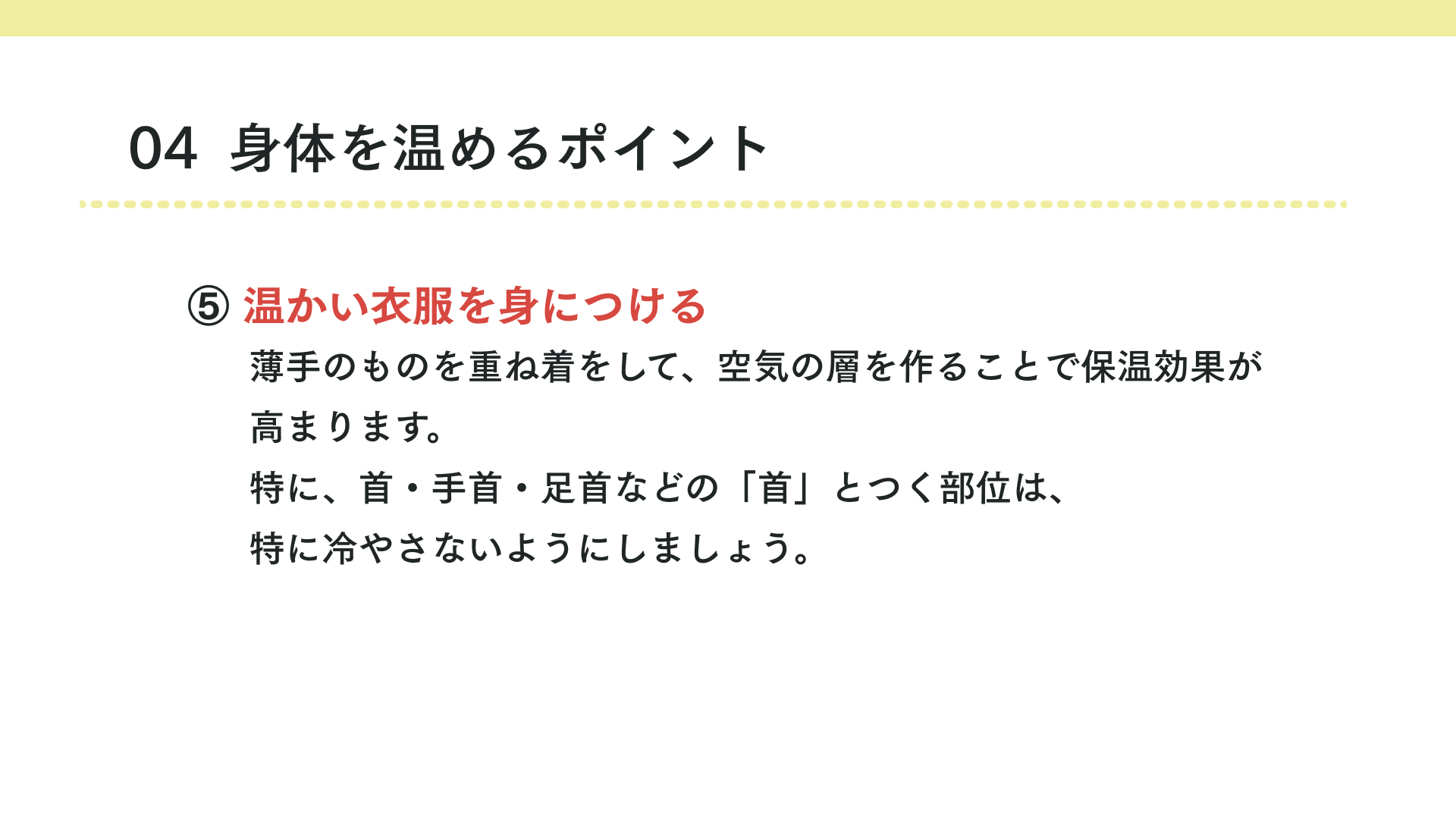 温かい衣服を身につける