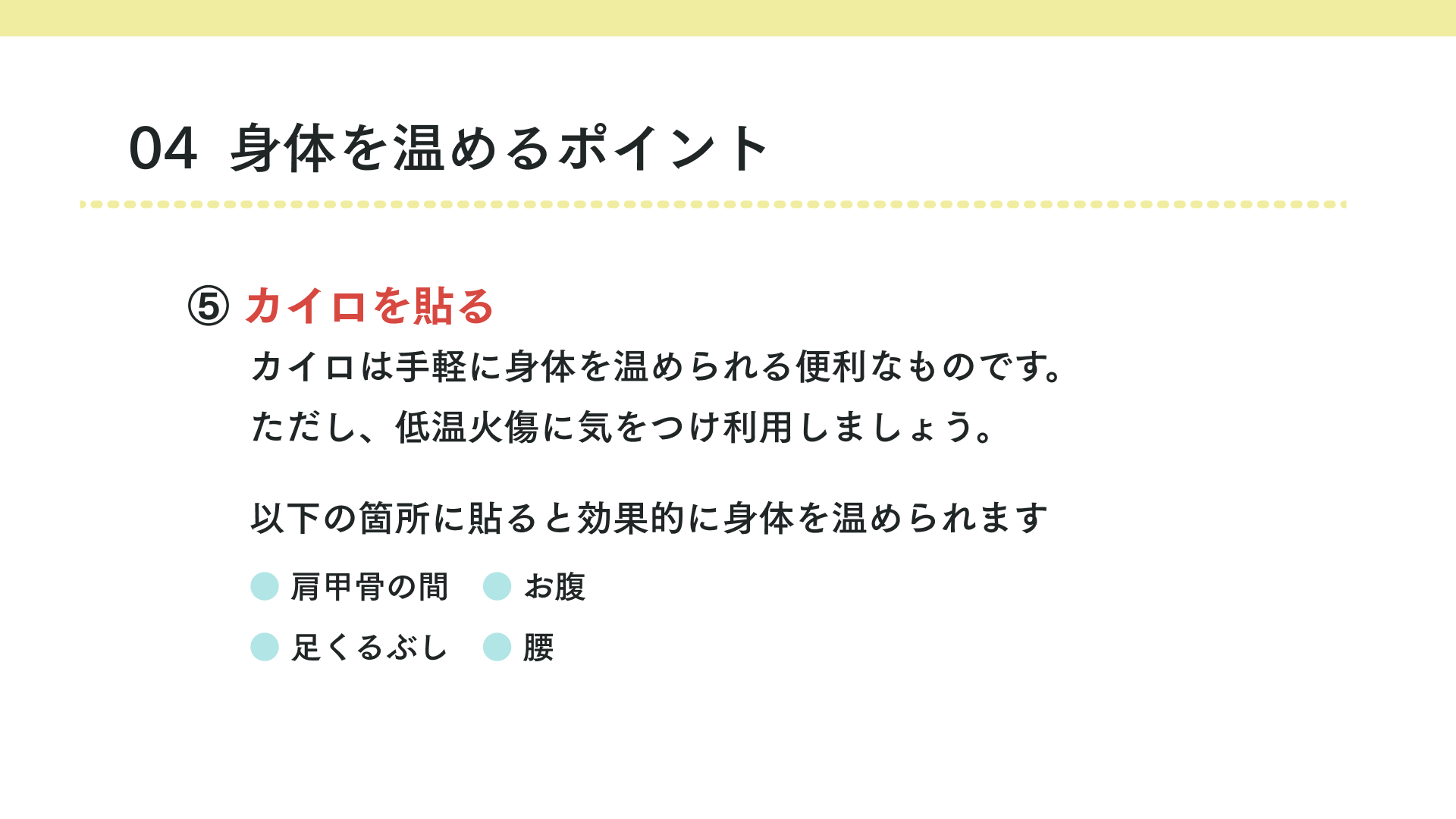 カイロを貼る