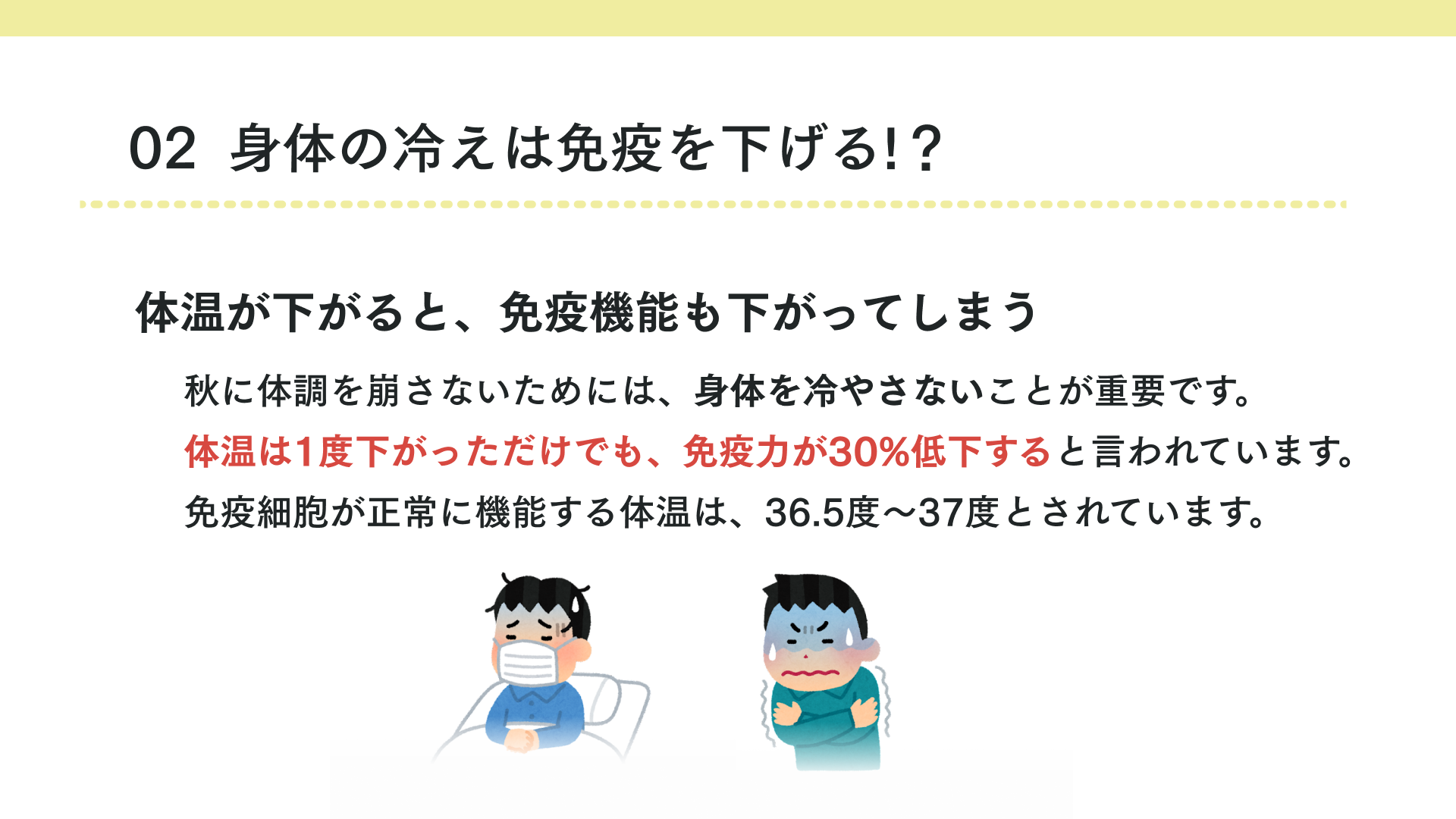 身体の冷えは免疫を下げる!?