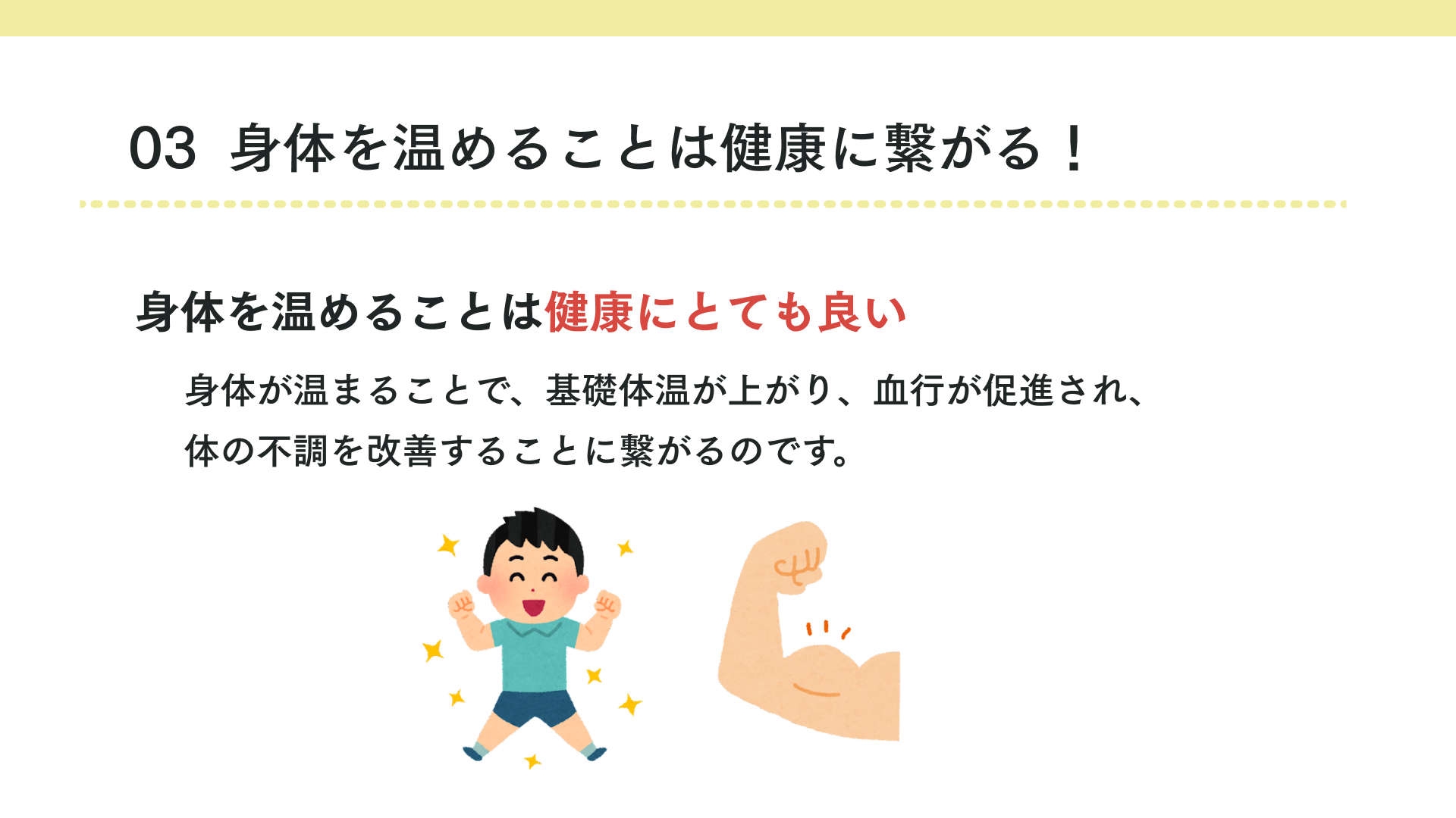 身体を温めることは健康につながる
