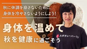 身体を温めて、秋を健康に過ごそう！のサムネイル